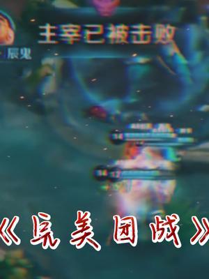 听说AS仙阁这波龙坑团战是很多人心中的top1!#王者 #kpl#精彩团战截图