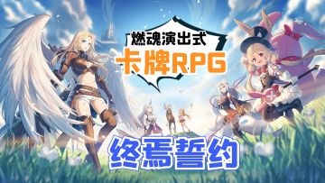二次元卡牌RPG《终焉誓约》详细介绍