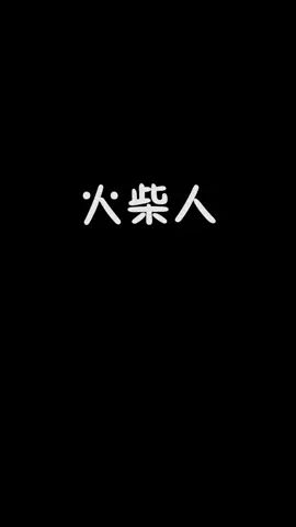 #对看脸的世界说NO #火柴人觉醒 单身久了，看着火柴人都觉得眉清目秀~ @火柴人觉醒截图