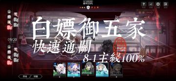 【白嫖阵容】御五家白嫖角色通关主线8-1教程
