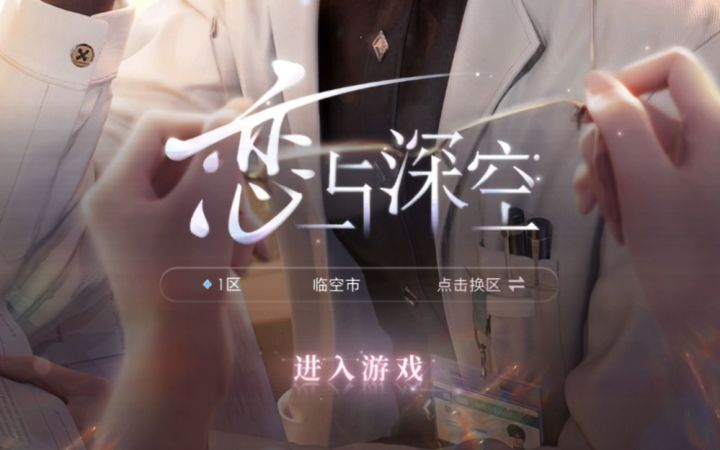 【恋与深空】音乐好听!沉浸式体验内测登录+公告 | 临空定界测试截图