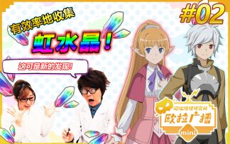 【记忆憧憬研究所#02】新发现！如何有效率地收集虹水晶！