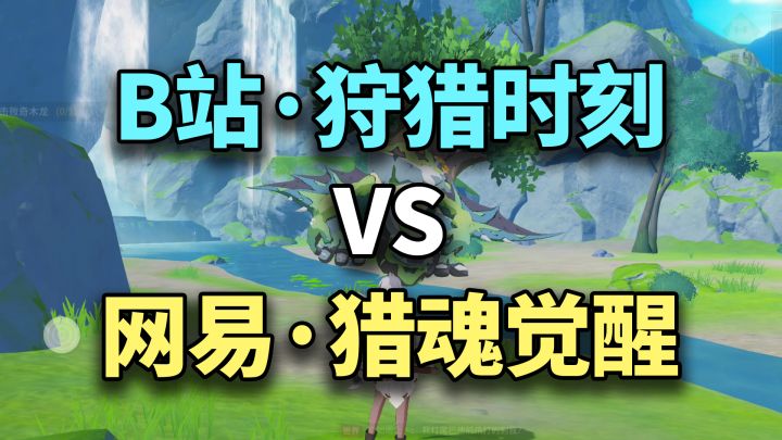 B站「狩猎时刻」VS网易「猎魂觉醒」你更看好谁?截图