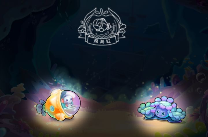 深海缸来啦!截图