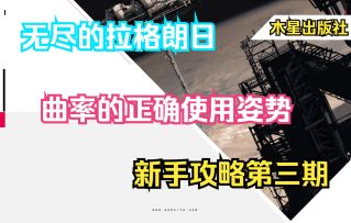 【无尽的拉格朗日】新手教学第三期：曲率的正确使用姿势