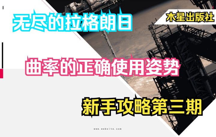 【无尽的拉格朗日】新手教学第三期:曲率的正确使用姿势截图