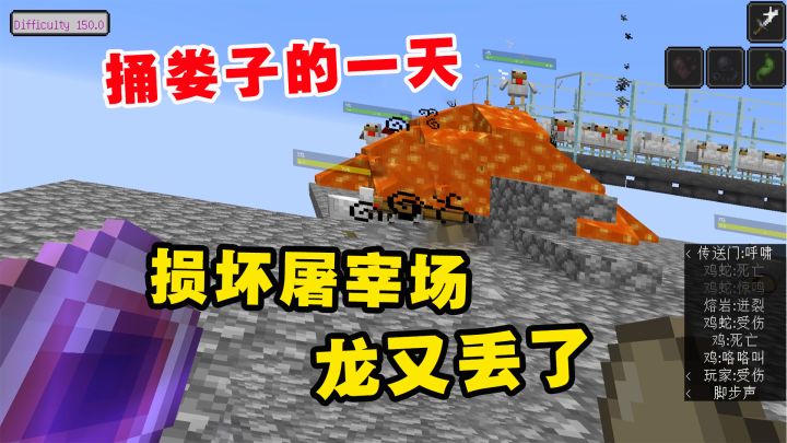 我的世界冰火传说55:捅娄子的一天!损坏屠宰场,龙又丢了截图