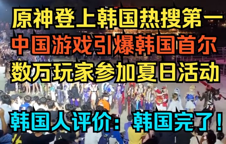 【原神】登上韩国热搜第一!中国游戏引爆韩国首尔!数万玩家参加原神夏日活动!韩国人评价:韩国完了!截图