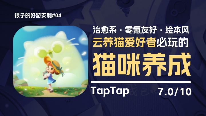 可爱即是正义!超治愈绘本风猫咪养成游戏,我以为捡猫养猫已经够刺激了,没想到除了撸猫还能造小猫!【银子的好游安利#04】截图