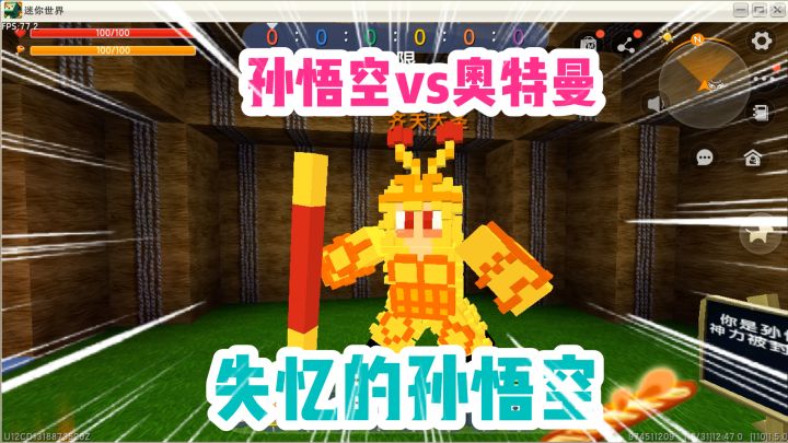 迷你世界:失忆的孙悟空!万万没想到!孙悟空和奥特曼打起来了!截图