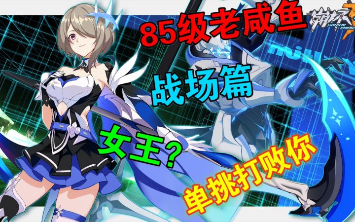 【崩坏三】刚上85级的萌新，战场篇2截图