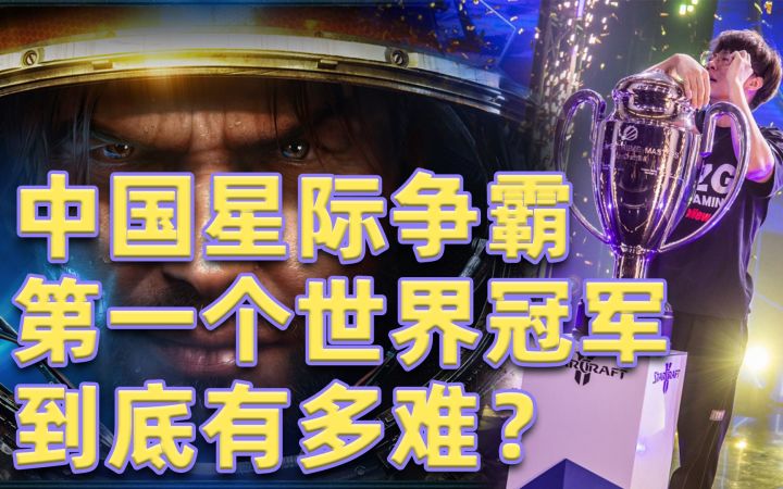暴雪国服关停的至暗时刻  CN星际的第一个世界冠军到底有多难？截图