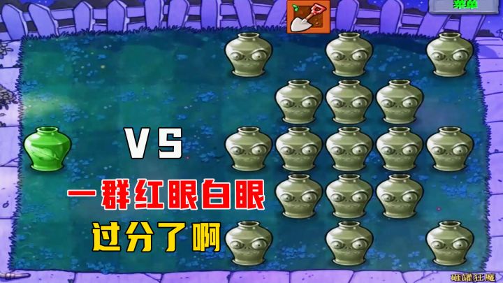 植物大战僵尸:砸罐狂魔(上),一群红眼白眼,过分了啊截图