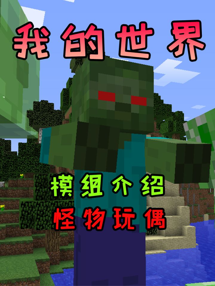 我的世界:怪物玩偶模组,回到童年的感觉截图