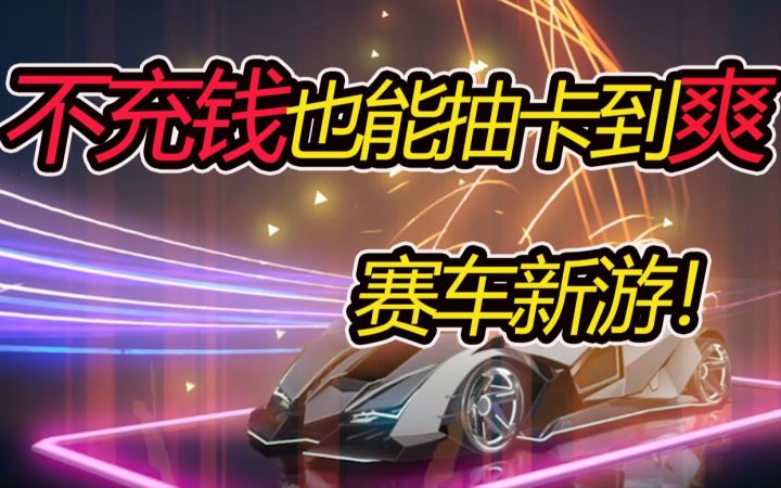 不充钱也能爽的赛车游戏!!《王牌竞速》重新定义抽卡手游截图