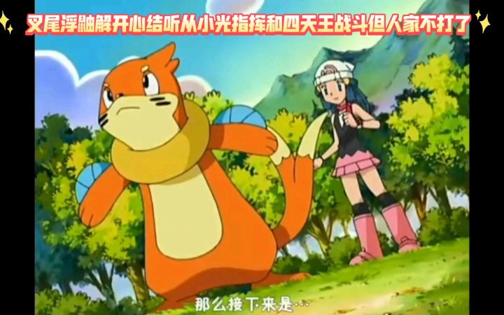 精灵宝可梦 叉尾浮鼬解开心结听从小光指挥和四天王战斗但人家不打了截图