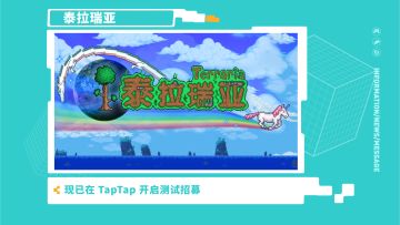 《泰拉瑞亚》—2021 TapTap 游戏发布会