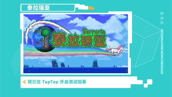 《泰拉瑞亚》—2021 TapTap 游戏发布会截图