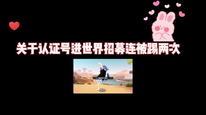 官方认证号进世界招募被踢两次！我太惨了截图