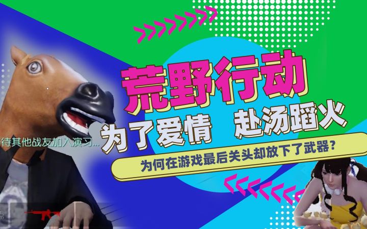 荒野行动:为了爱情赴汤蹈火,为何在游戏最后关头却放下了武器?截图