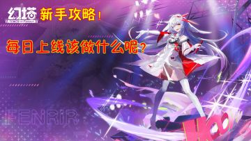 新手攻略！幻塔每日上线该做什么呢？日常周常月本讲解！