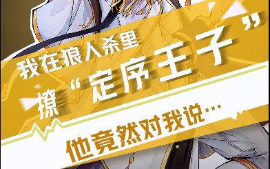 【狼人杀官方】我在狼人杀里撩定序王子(二)截图
