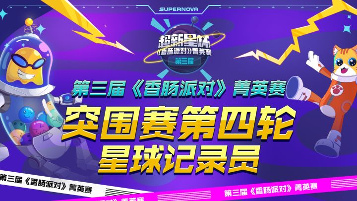 【星球记录员】菁英赛Day6第四轮突围赛精彩集锦Top5!截图