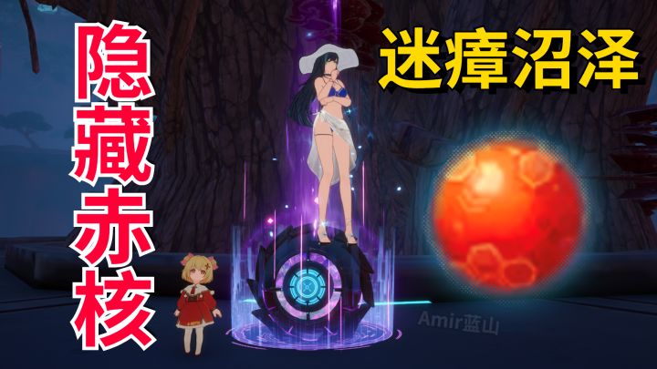【幻塔】迷瘴沼泽隐藏赤核全收纳!地图不显示的补给我都要截图