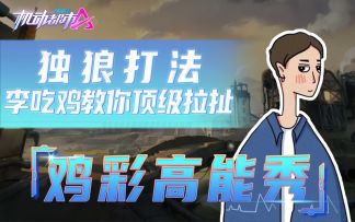 机动都市李吃鸡：巡游者小队模式独狼打法，极限拉扯的精髓