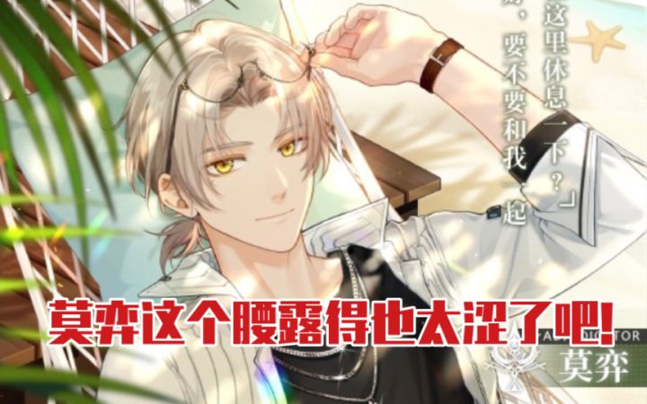 【未定事件簿】莫弈的腰晃得我心都乱了!太勾人心魄了吧 | 邀请函『逐浪心旅』截图