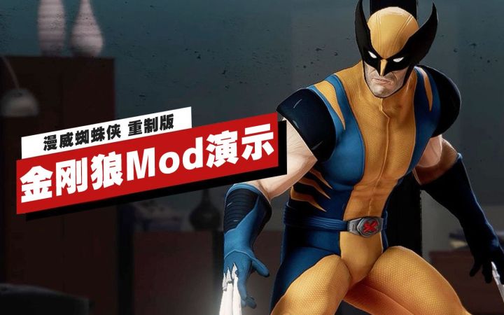 【IGN】《漫威蜘蛛侠 重制版》金刚狼Mod演示截图