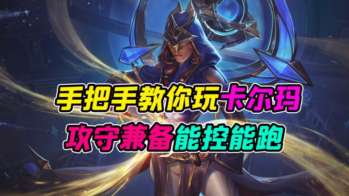 手把手教你玩卡尔玛,能控能跑,非常全面,上分必玩超简单截图