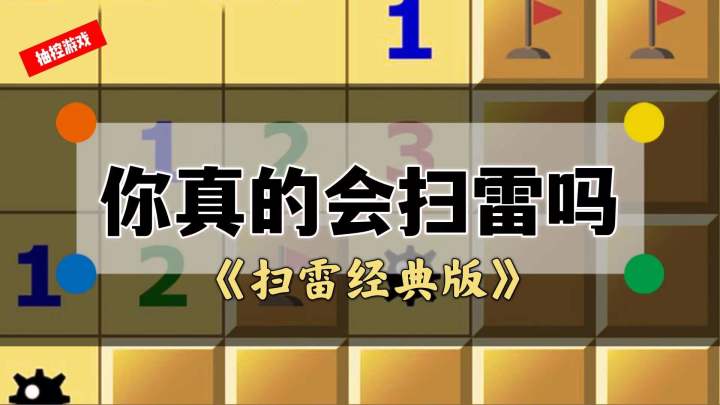 #冬日游戏,分享温暖#扫雷怎么玩终于给整明白了截图