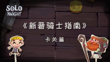新晋骑士指南——卡关了怎么办？