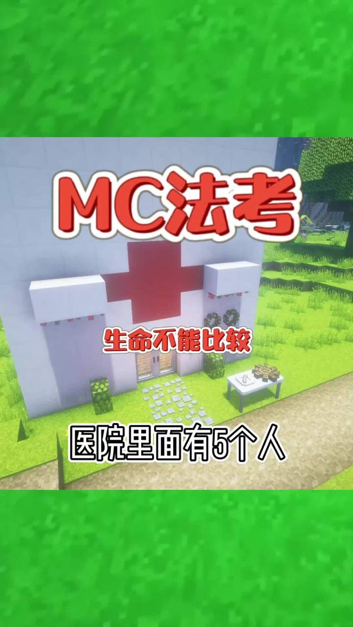 #我的世界大佬俱乐部 医院里有五个人！#mc法考截图