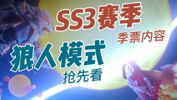 TAG#冬日游戏，分享温暖#SS3赛季季票内容+狼人模式！谁才是狼王？