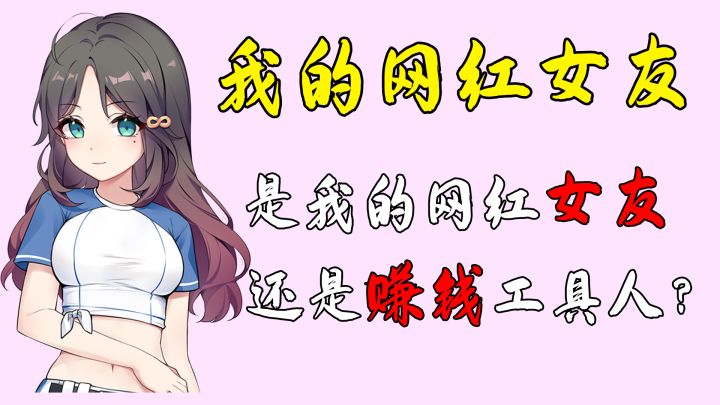 有个网红女友 是什么体验？#新游观察局#截图