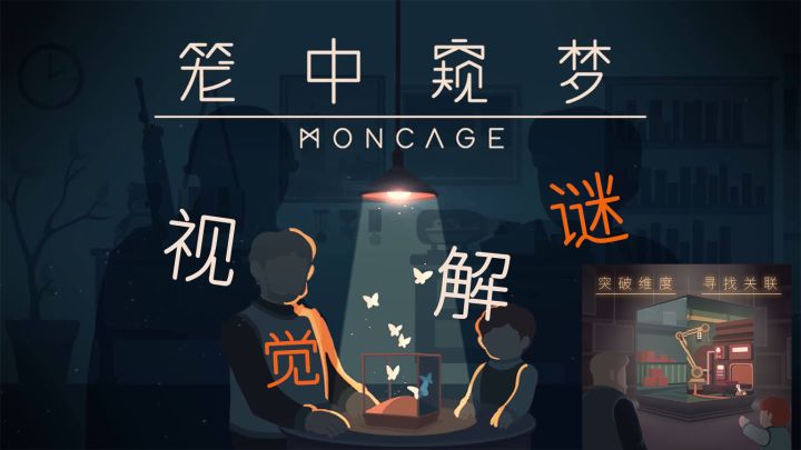 超惊艳、极具创意的视觉错位解密游戏——笼中窥梦截图