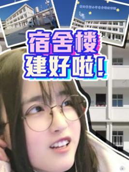 希望小学宿舍楼盖好辣!给你们瞅瞅!#菠萝赛东复播了 #传递正能量截图