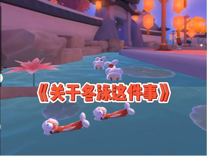 《关于在香肠派对冬泳这件事》截图