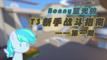 【游戏指南/T3】Bonny蓝光的 T3新手战斗指南 第一期
