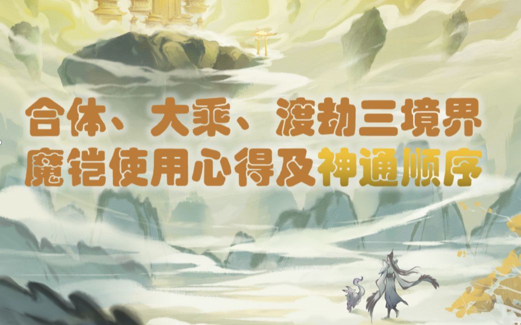 【逍遥修仙】《一念逍遥》合体、大乘、渡劫三境界魔铠使用心得及神通顺序截图