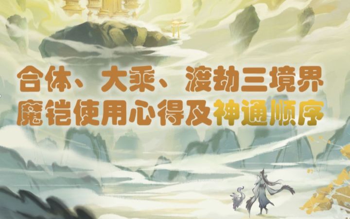 【逍遥修仙】《一念逍遥》合体、大乘、渡劫三境界魔铠使用心得及神通顺序截图