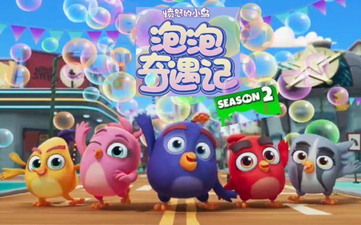[预告片]愤怒的小鸟:泡泡奇遇季第2季截图