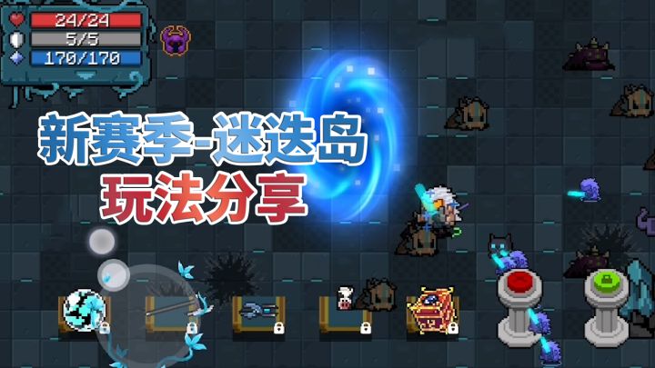 元气骑士:新赛季-迷迭岛,抢先看,玩法分析截图