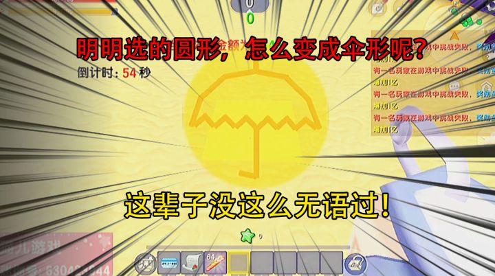 迷你世界:明明选的圆形,怎么变成伞形呢?这辈子没这么无语过!截图