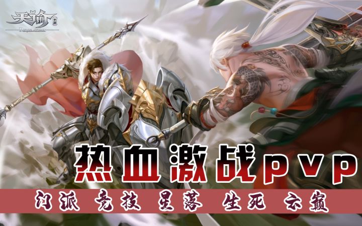 【天谕手游】激情PVP,大家都喜欢打那个模式的PVP呢?截图