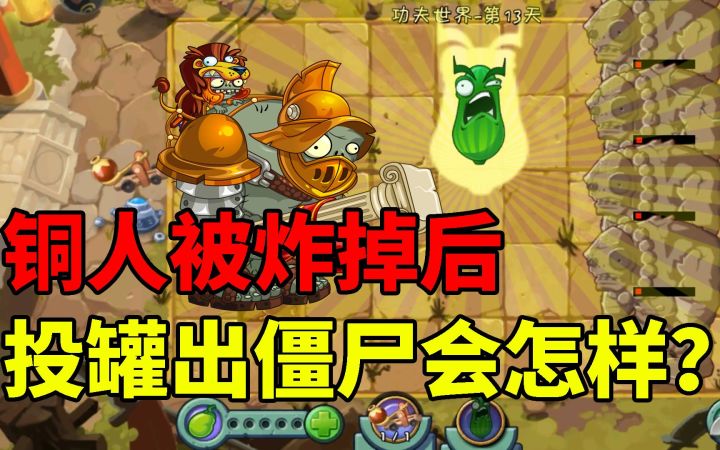 Pvz2流言终结者 功夫铜人挂掉后投罐会发生啥?截图