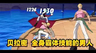 航海王热血航线：弹簧果实能力者贝拉密！拥有全身霸体的男人截图