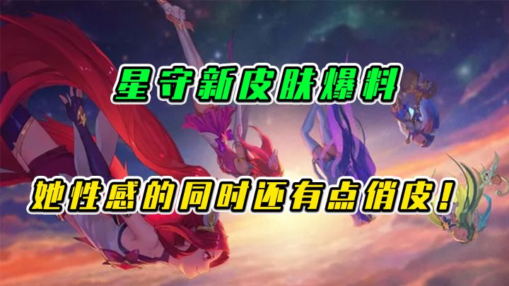 LOL手游：星守新皮肤爆料，她性感的同时还有点俏皮！截图